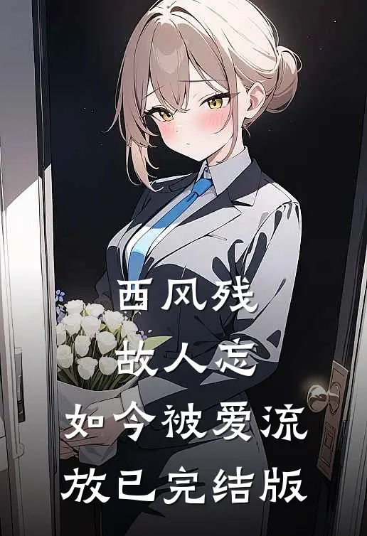 西风残，故人忘，如今被爱流放已完结版