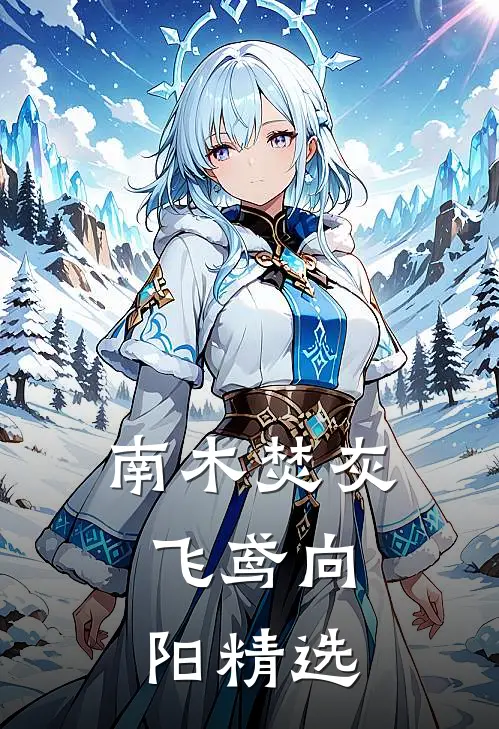 南木焚灰，飞鸢向阳精选