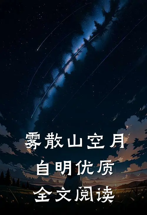 雾散山空月自明优质全文阅读