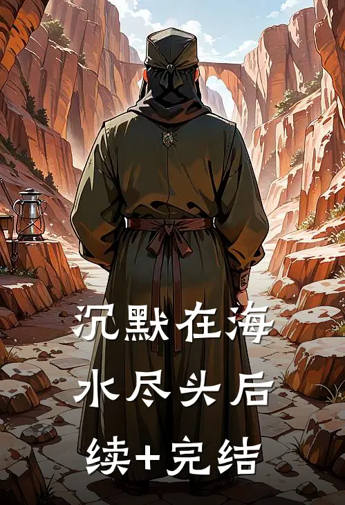 沉默在海水尽头后续+完结