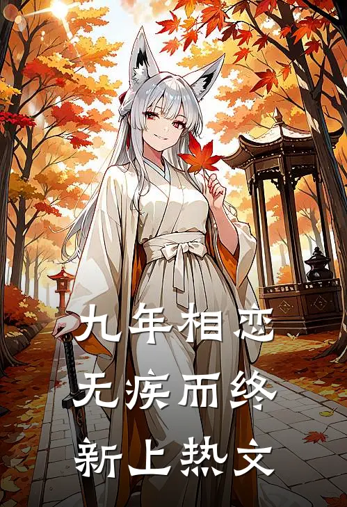 九年相恋，无疾而终新上热文