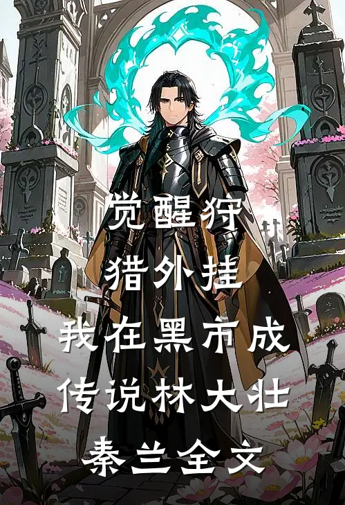 觉醒狩猎外挂，我在黑市成传说林大壮秦兰全文
