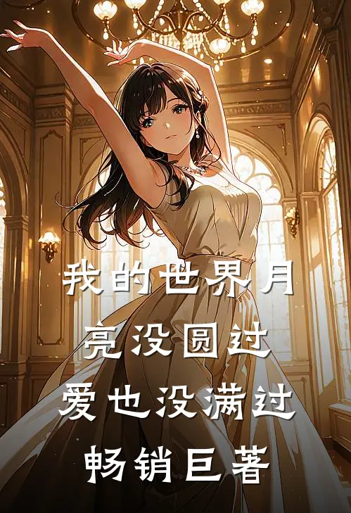 我的世界月亮没圆过，爱也没满过畅销巨著