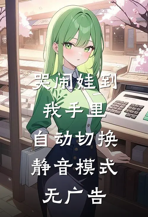 哭闹娃到我手里，自动切换静音模式无广告