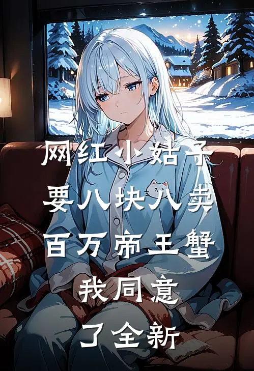 网红小姑子要八块八卖百万帝王蟹，我同意了全新