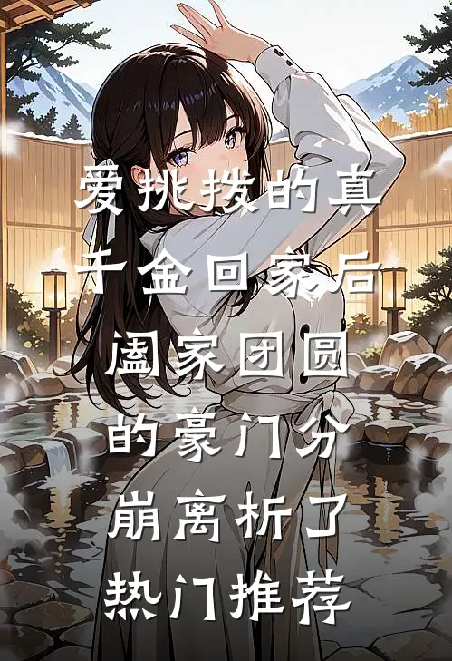 爱挑拨的真千金回家后，阖家团圆的豪门分崩离析了热门推荐