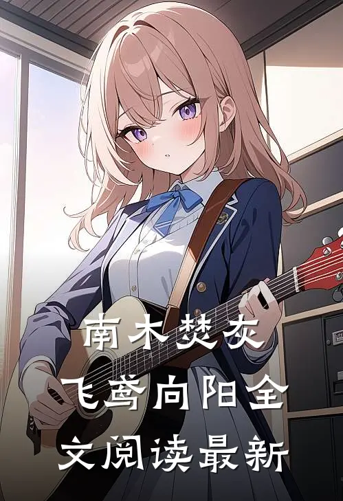 南木焚灰，飞鸢向阳全文阅读最新