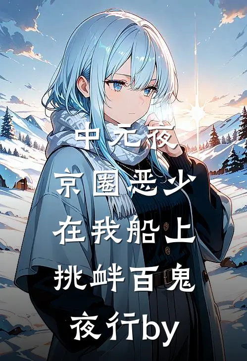 中元夜，京圈恶少在我船上挑衅百鬼夜行by