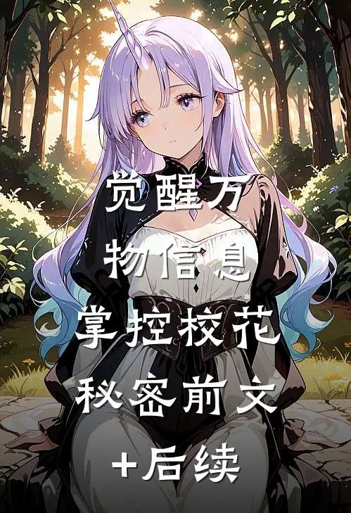 觉醒万物信息，掌控校花秘密前文+后续