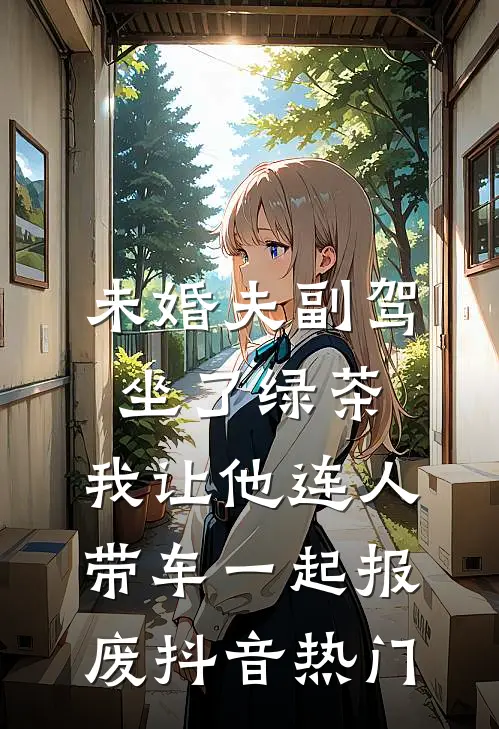 未婚夫副驾坐了绿茶，我让他连人带车一起报废抖音热门