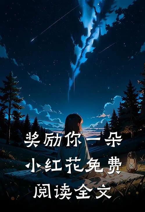 奖励你一朵小红花免费阅读全文