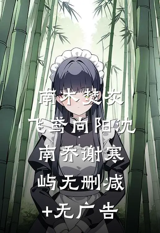 南木焚灰，飞鸢向阳沈南乔谢寒屿无删减+无广告
