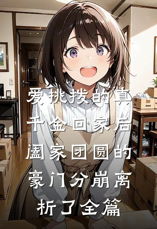 爱挑拨的真千金回家后，阖家团圆的豪门分崩离析了全篇