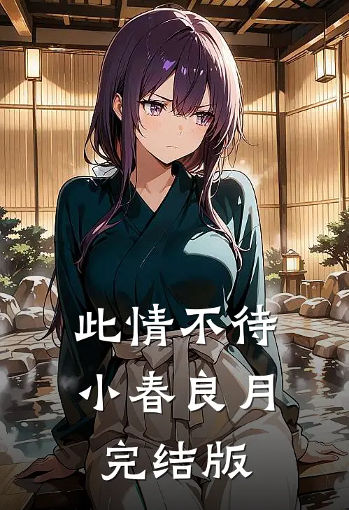 此情不待，小春良月完结版