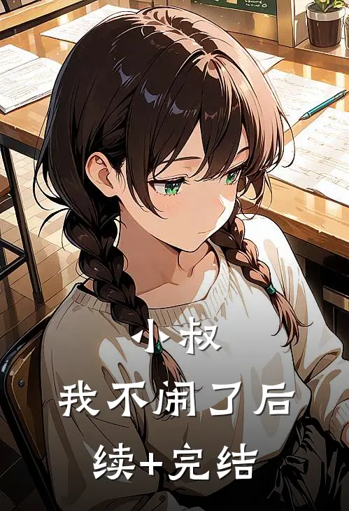 小叔，我不闹了后续+完结