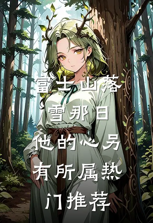 富士山落雪那日，他的心另有所属热门推荐