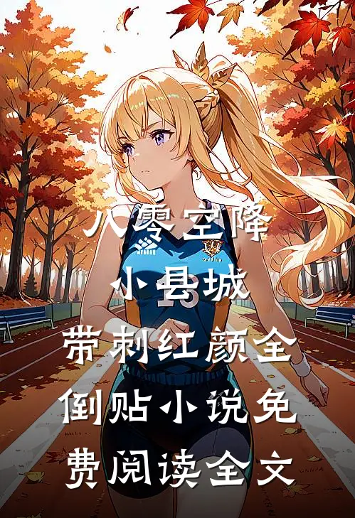 八零空降小县城，带刺红颜全倒贴小说免费阅读全文