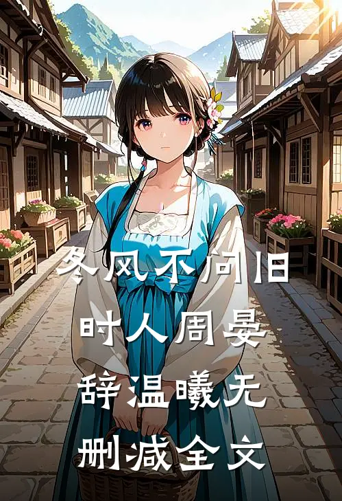冬风不问旧时人周晏辞温曦无删减全文