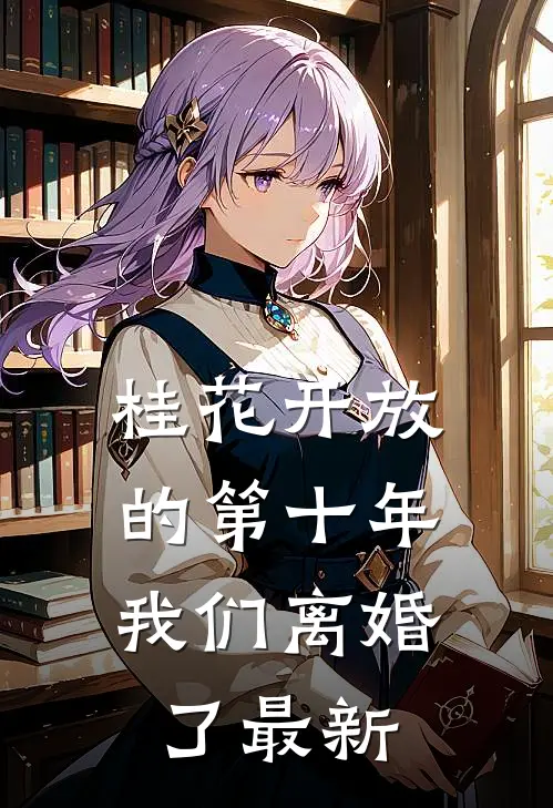 桂花开放的第十年，我们离婚了最新