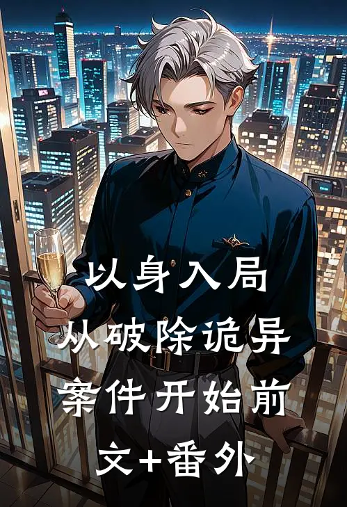 以身入局，从破除诡异案件开始前文+番外