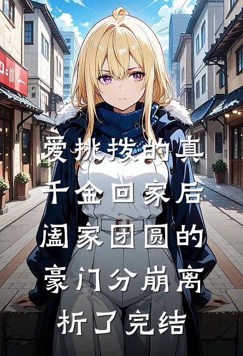 爱挑拨的真千金回家后，阖家团圆的豪门分崩离析了完结
