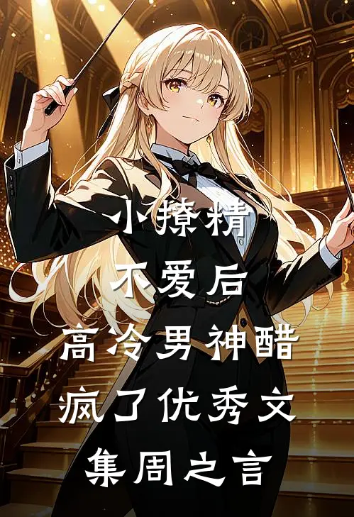 小撩精不爱后，高冷男神醋疯了优秀文集周之言