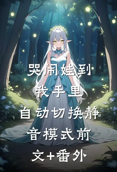 哭闹娃到我手里，自动切换静音模式前文+番外