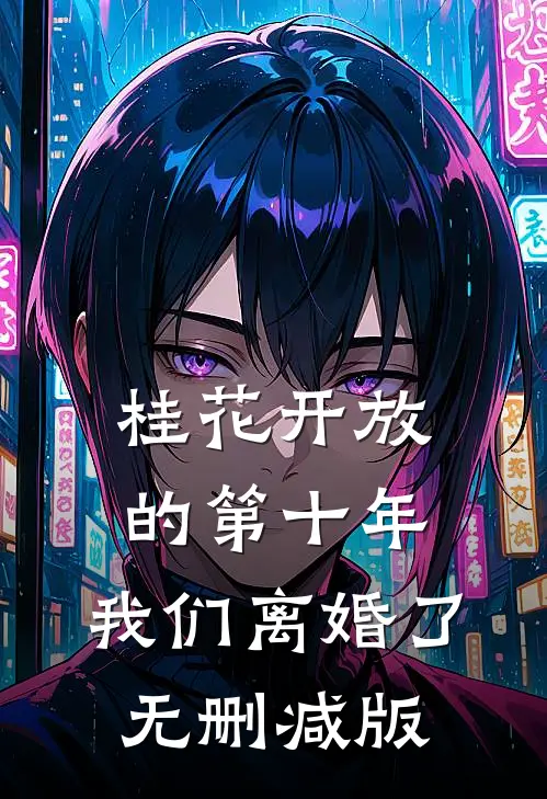 桂花开放的第十年，我们离婚了无删减版