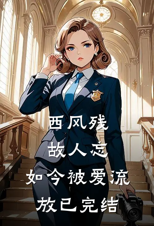 西风残，故人忘，如今被爱流放已完结