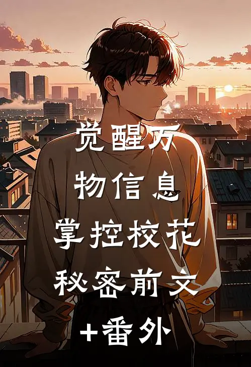 觉醒万物信息，掌控校花秘密前文+番外