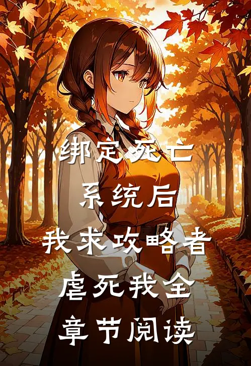 绑定死亡系统后，我求攻略者虐死我全章节阅读