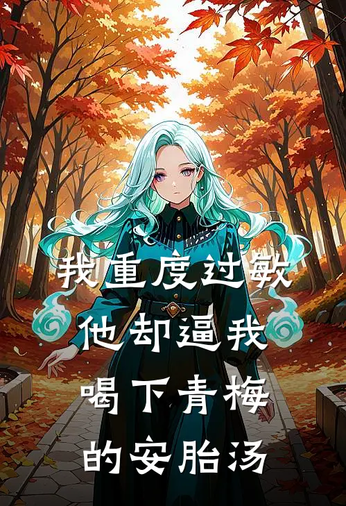 我重度过敏，他却逼我喝下青梅的安胎汤