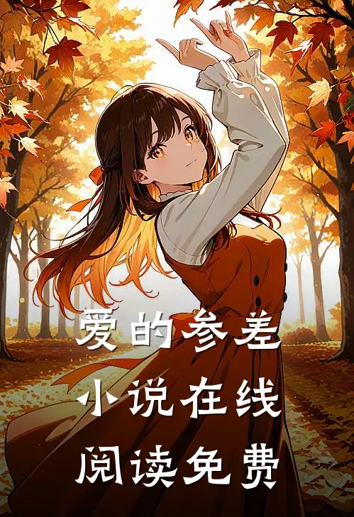 爱的参差小说在线阅读免费