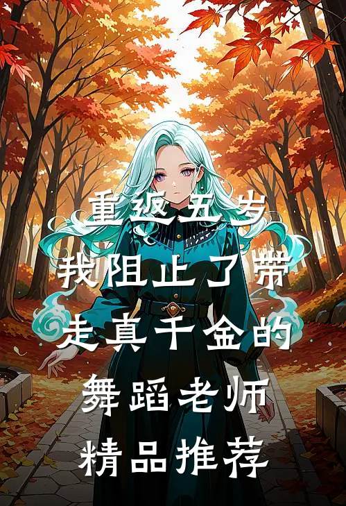 重返五岁，我阻止了带走真千金的舞蹈老师精品推荐