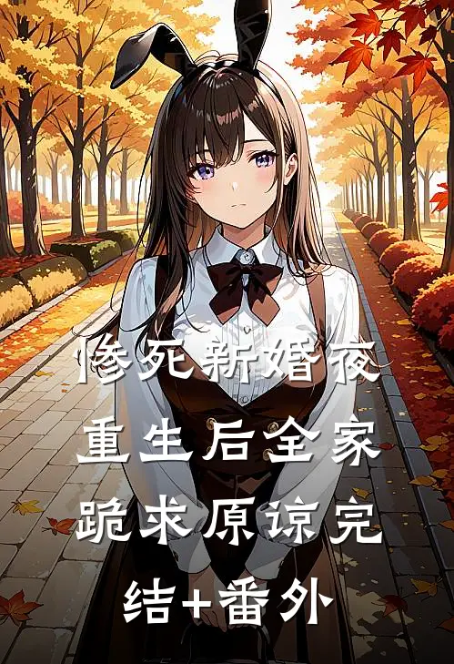 惨死新婚夜，重生后全家跪求原谅完结+番外