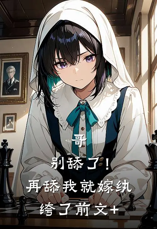 哥，别舔了！再舔我就嫁纨绔了前文+