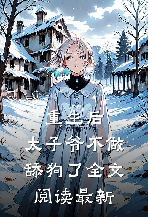 重生后，太子爷不做舔狗了全文阅读最新