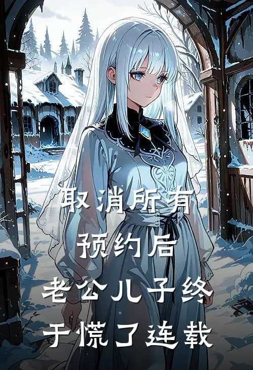 取消所有预约后，老公儿子终于慌了连载