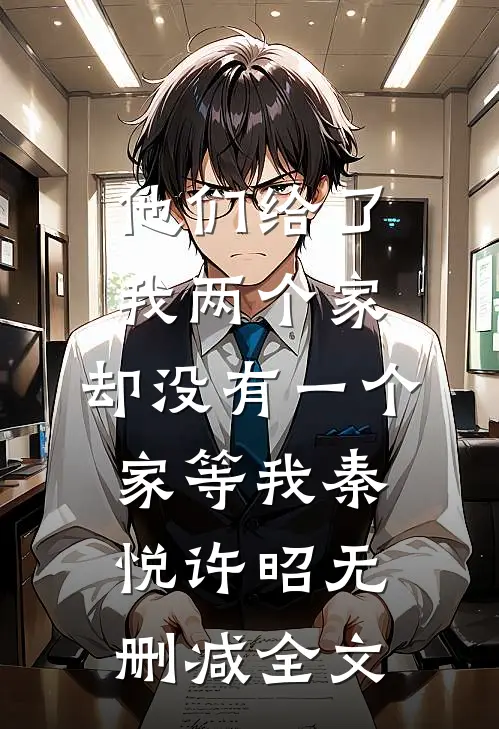 他们给了我两个家，却没有一个家等我秦悦许昭无删减全文