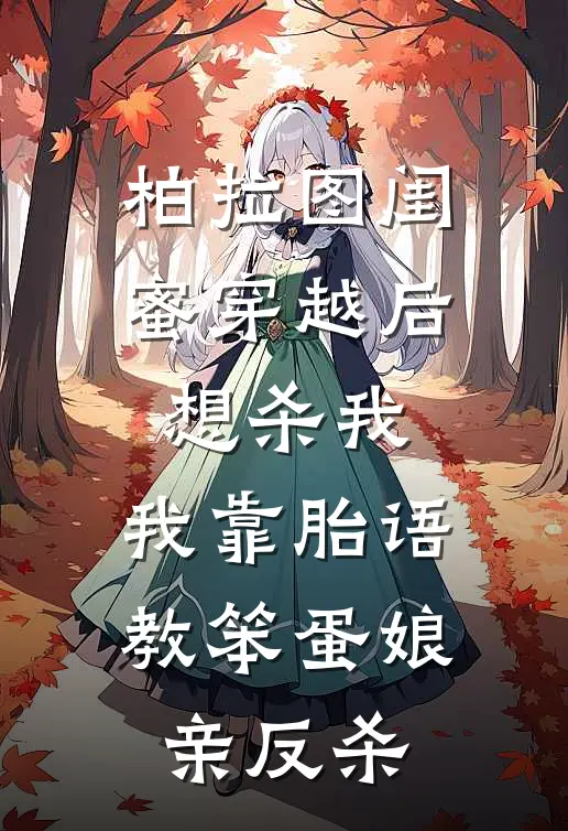 柏拉图闺蜜穿越后想杀我，我靠胎语教笨蛋娘亲反杀