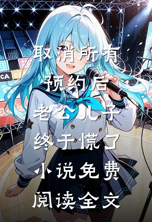 取消所有预约后，老公儿子终于慌了小说免费阅读全文