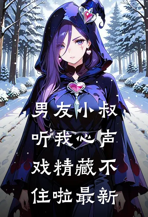 男友小叔听我心声，戏精藏不住啦最新