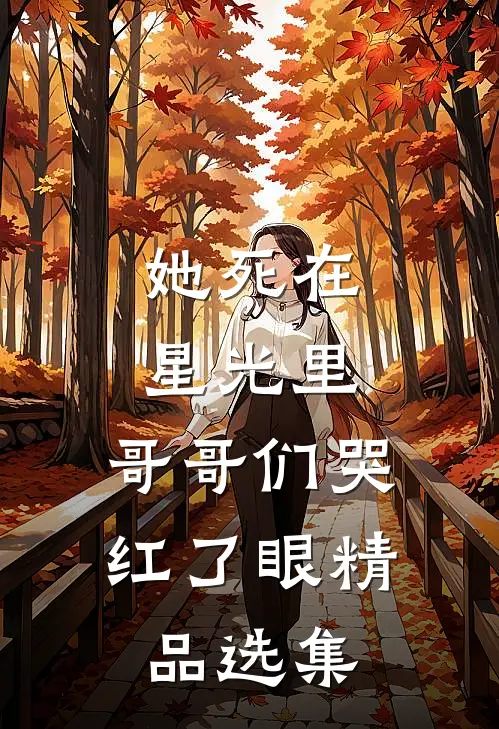 她死在星光里，哥哥们哭红了眼精品选集