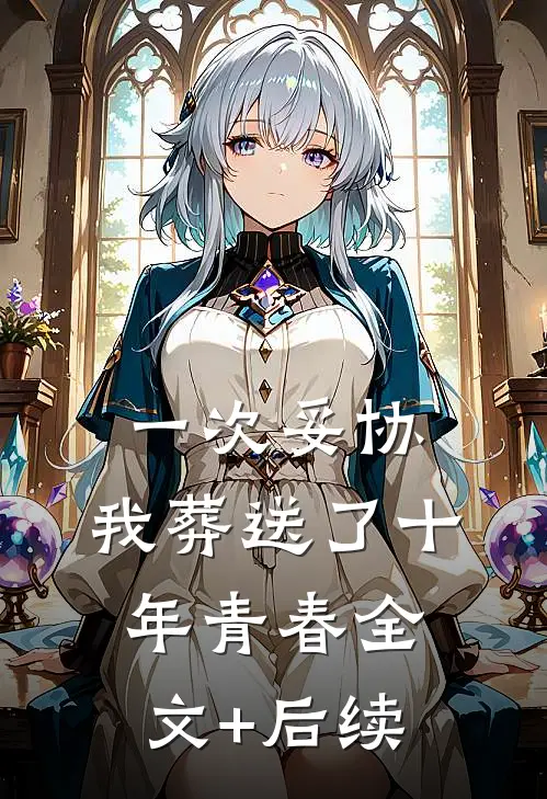 一次妥协，我葬送了十年青春全文+后续