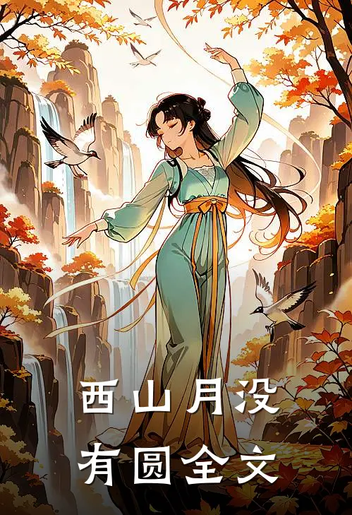 西山月没有圆全文