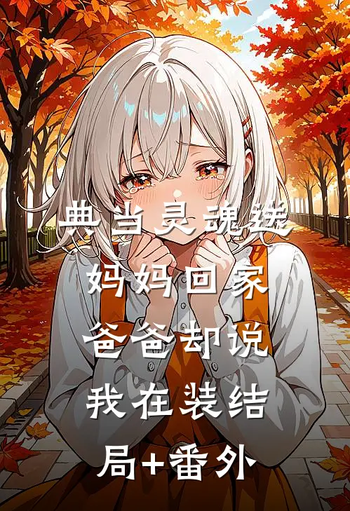 典当灵魂送妈妈回家，爸爸却说我在装结局+番外