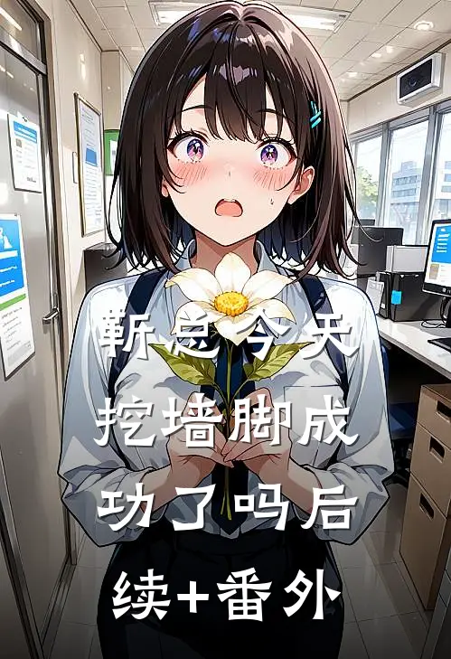 靳总今天挖墙脚成功了吗后续+番外