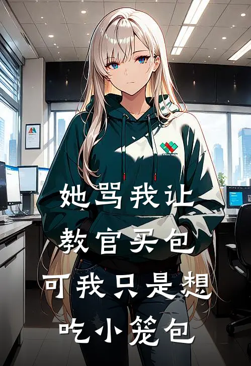 她骂我让教官买包，可我只是想吃小笼包