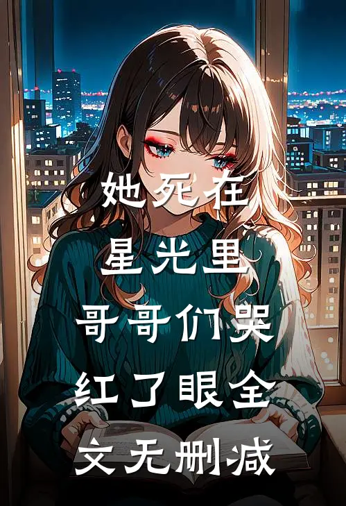 她死在星光里，哥哥们哭红了眼全文无删减