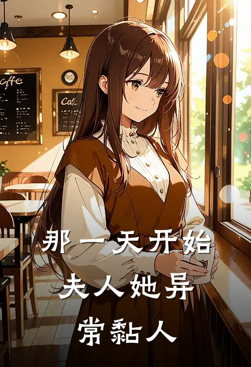 那一天开始，夫人她异常黏人